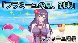 【フラミーユ通信】フラミーユの夏、到来【13話】