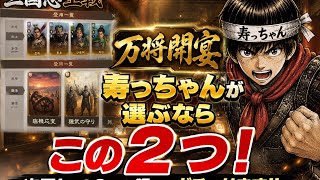 【三国志王戦】万将開宴「天命報酬」結局どれを選ぶ？武将・戦法を徹底比較！寿っちゃんならこの2つ！