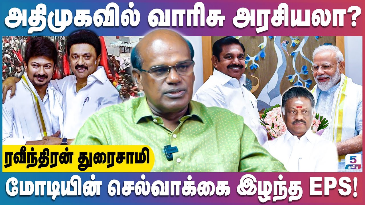 அதிமுகவில் இத்தனை சதவீத வாக்குகள் குறைய காரணம்! | Ravindran Duraisamy