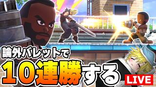 論外射撃バレットなら剣術格闘よりもあっさり10連勝できるよな【スマブラSP】