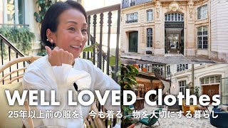 【物を大切にする暮らし】25年以上前の服を、今も着る。パリとミラノで見つけた私らしいおしゃれ【The Hoxton Paris|ホクストンホテル】