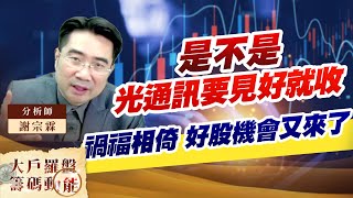 是不是 光通訊要見好就收 禍福相倚 好股機會又來了 (圖)