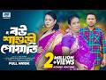 বউ শাশুড়ি পোয়াতি Full Drama Raju Ahmed Sonali Roy Joshim Bangla Ne