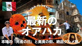 【メキシコ】本場の「死者の日」と美食の街オアハカへ。2泊3日、最古の祝祭と忘れられない絶品グルメを巡る旅。