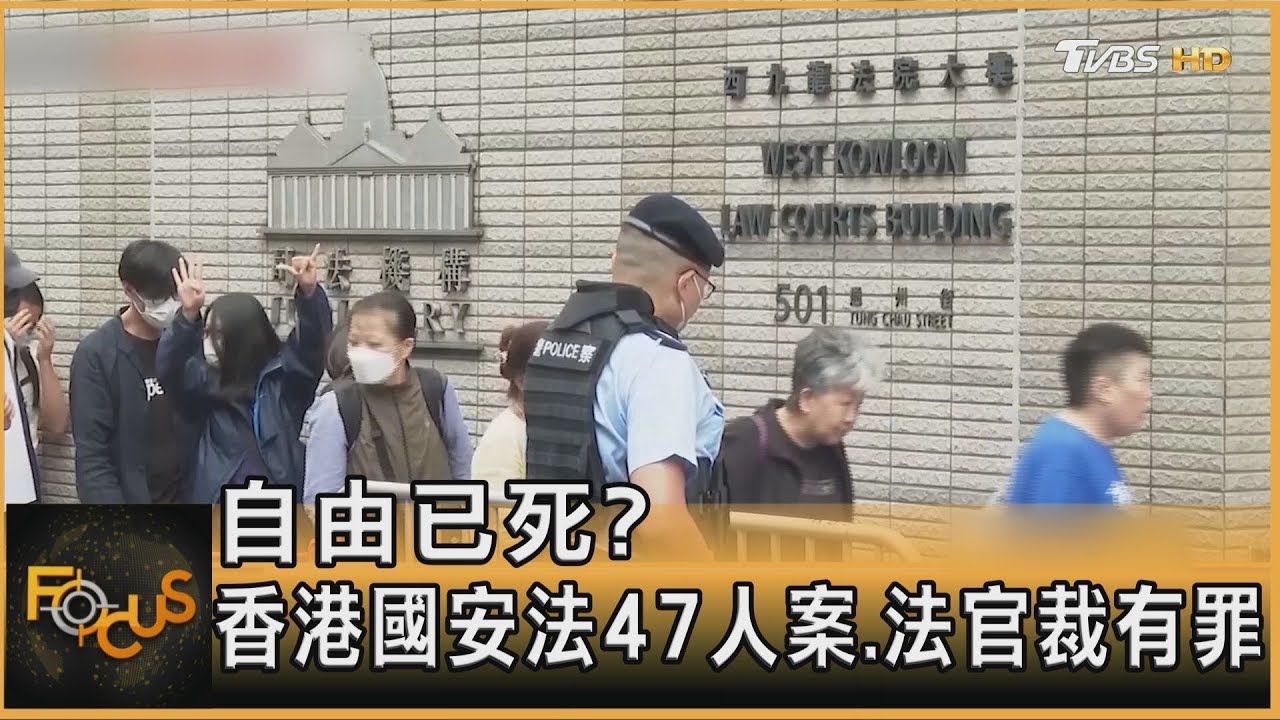 自由已死?香港國安法47人案 法官裁有罪