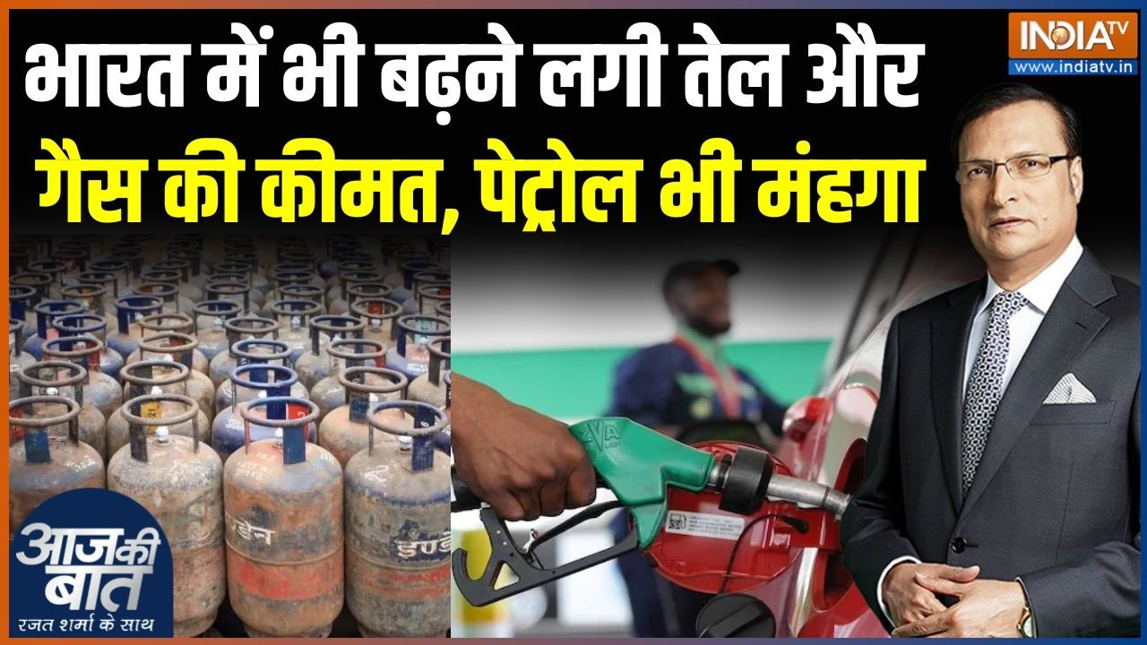 Petrol-Diesel & Gas Price Hike: भारत में भी बढ़ने लगी तेल-गैस की कीमत, पेट?