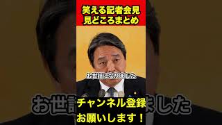 【榛葉賀津也】榛葉幹事長の笑える会見の見どころまとめてみた　#榛葉幹事長 #国民民主党