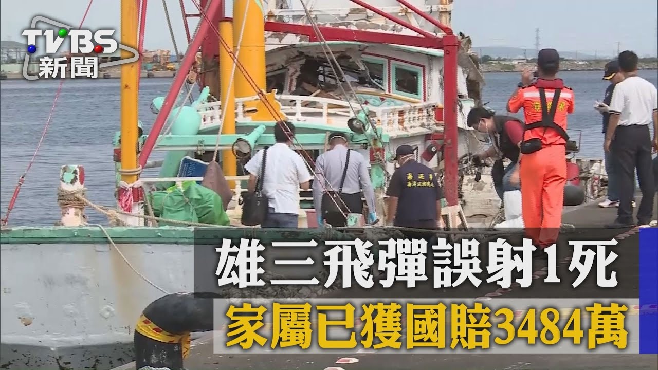 雄三飛彈誤射1死 家屬已獲國賠3484萬