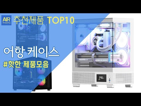 컴퓨터 어항 케이스 추천 순위 Top10