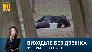 Виходьте без дзвінка-3 (Серія 31. 