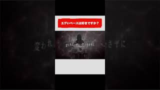 - エグいベースは好きですか? #shorts #vocaloid
