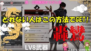【三国無双オリジン】真・三国無双オリジン～最強武器!LV8 轟鸞（ごうらん）【PS5】