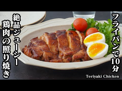 【フライパンで10分！】絶品ジューシー！鶏肉の照り焼きの作り方！お弁当にもぴったり！定番の簡単おかずレシピ！-How to make Teriyaki Chicken-【料理研究家ゆかり】