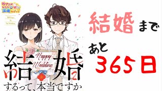【漫画紹介】結婚まであと３６５日「結婚するって、本当ですか」／ラブコメじじいの漫画レビュー♯102