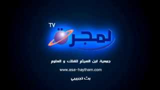 preview picture of video 'قناة المجرة لعلم الفلك عين فكرون tv'