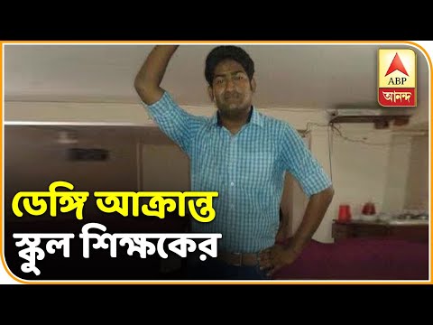 Reporter stories: School teacher of Debra dies of dengue in a private hospital in Kolkata