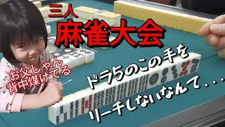 【三人麻雀実践④】お父しゃんの背中煤けてる!?この手をリーチしないから...【4〜6半荘目】