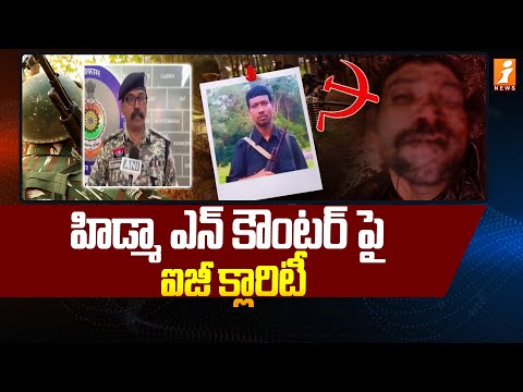 హిడ్మా ఎన్ కౌంటర్ పై ఐజీ క్లారిటీ  | IG Sundarraj clarity on Hidma Encounter | iNews Teluguvoice