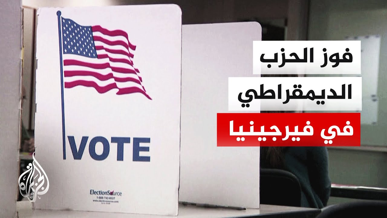 أمريكا.. الديمقراطيون يفوزون باستفتاء فيرجينيا ويعززون حظوظهم بمقاعد الكونغ