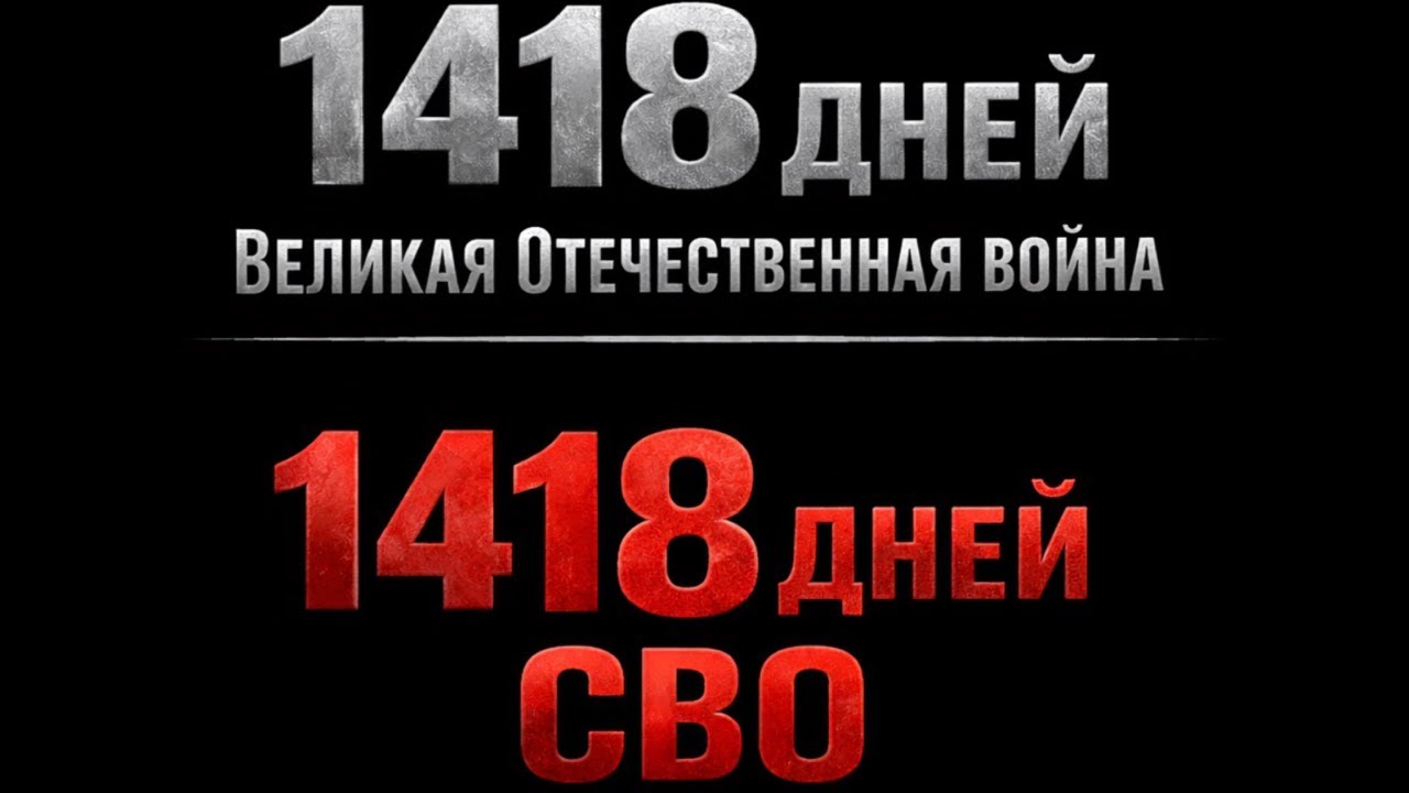 СВО сравнялось с ВОВ