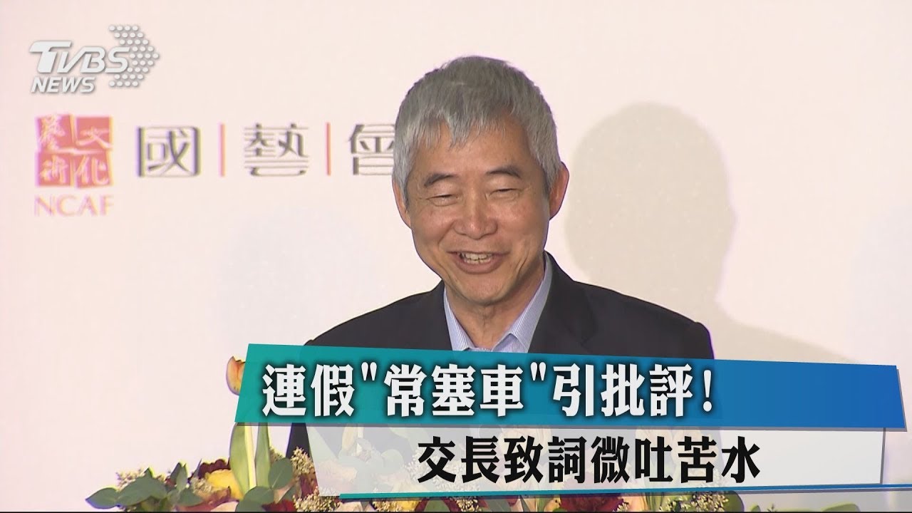 連假「常塞車」引批評！　交長致詞微吐苦水