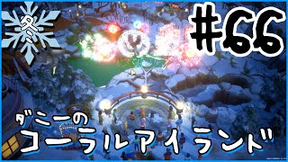 [Coral Island]ダニーのコーラルアイランド#６６