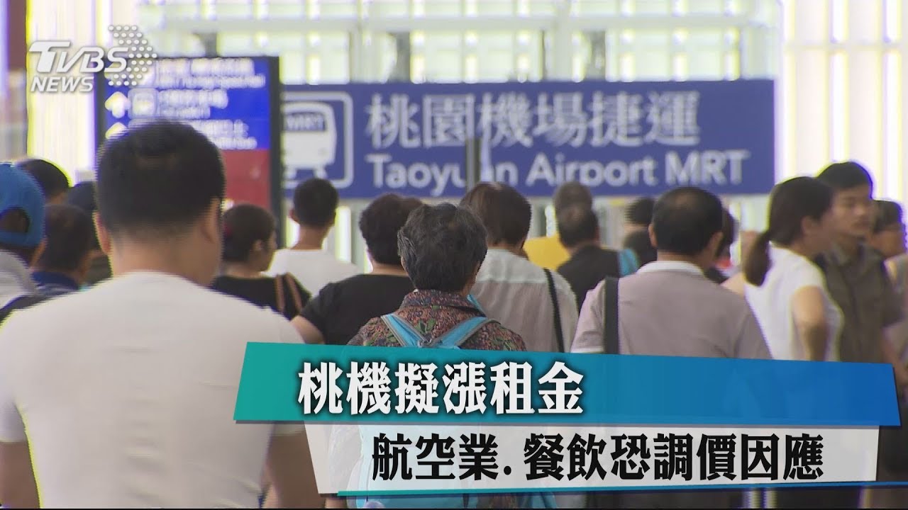 桃機擬漲租金　航空業、餐飲恐調價因應