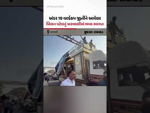 U19 World Cup વિજેતા ભારતીય ક્રિકેટ ટીમના ખેલાડી Khilan Patel નું વતન Aravalli માં ભવ્ય સ્વાગત