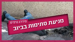 כך תמנעו סתימות בצנרת הביוב