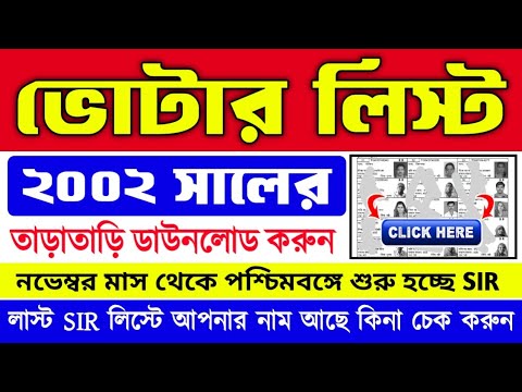 Download the 2002 voter list of all districts of West Bengal | West Bengal Voter List 2002 Download