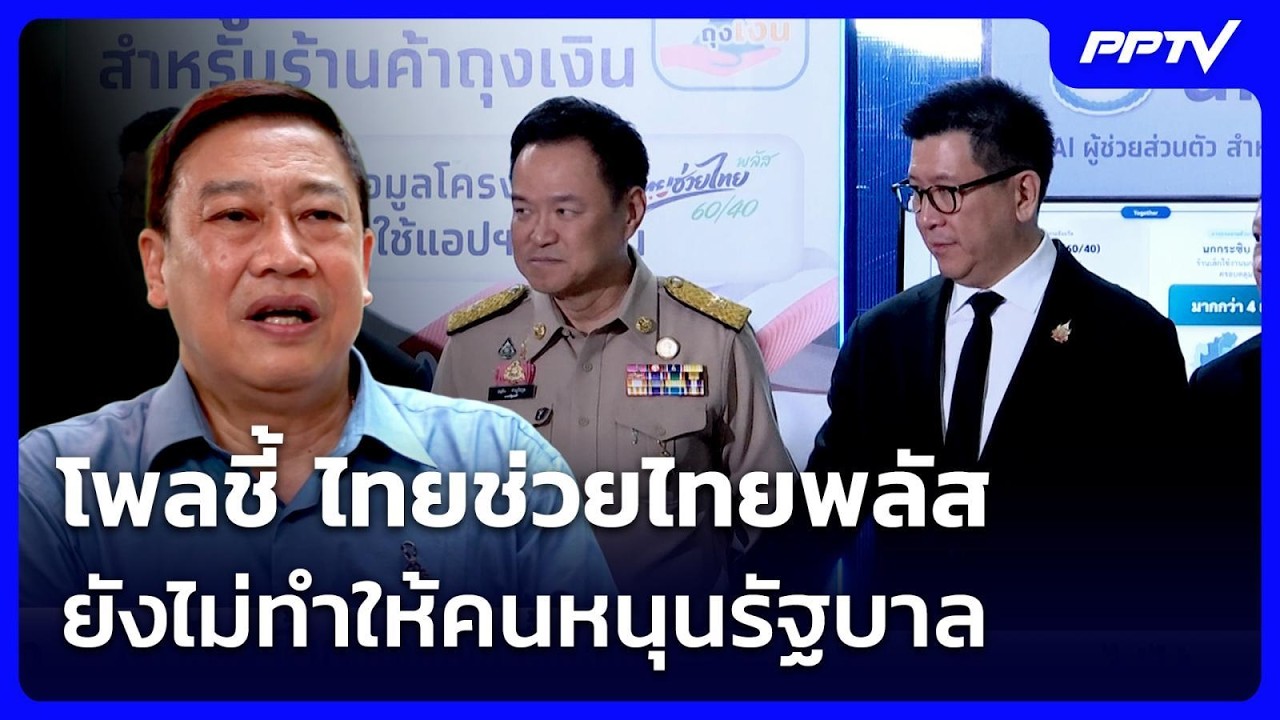 โพลชี้ ไทยช่วยไทยพลัส ยังไม่ทำให้คนหนุนรัฐบาล | เข