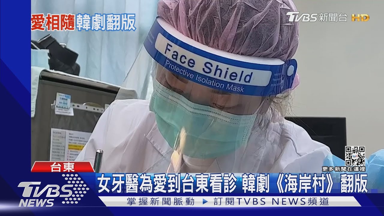 女牙醫為愛到台東看診 韓劇《海岸村》翻版
