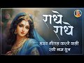 Daily सुबह सुनें Most Beautiful Divine राधे नाम जप Jagadguru Shr