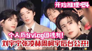 Download lagu The Truth 4 BTS📸Zhang Linghe plays fanboy, Liu Yuning spoils everyone & Zhou Keyu flirts then runs😂 mp3 Download lagu The Truth 4 BTS📸Zhang Linghe plays fanboy, Liu Yuning spoils everyone & Zhou Keyu flirts then runs😂 mp3