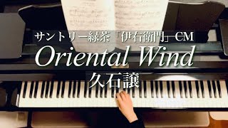 Download lagu Oriental Wind /久石譲/Joe Hisaishi/「伊右衛門」CMバージョン/松本祐士 編曲/Piano mp3 Download lagu Oriental Wind /久石譲/Joe Hisaishi/「伊右衛門」CMバージョン/松本祐士 編曲/Piano mp3