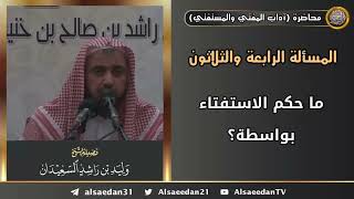 ما حكم الاستفتاء بواسطة؟ image