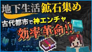 【Minecraft】古代都市で“地下採掘最強装備”を手に入れました  #4    【ぺぺ鯖2026】