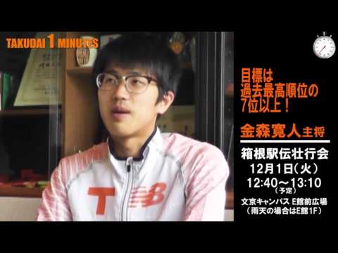 拓大One minutes 1min箱根駅伝壮行会編