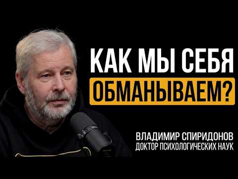 Какие ошибки люди совершают всю жизнь? Доктор психологических наук Владимир Спиридонов