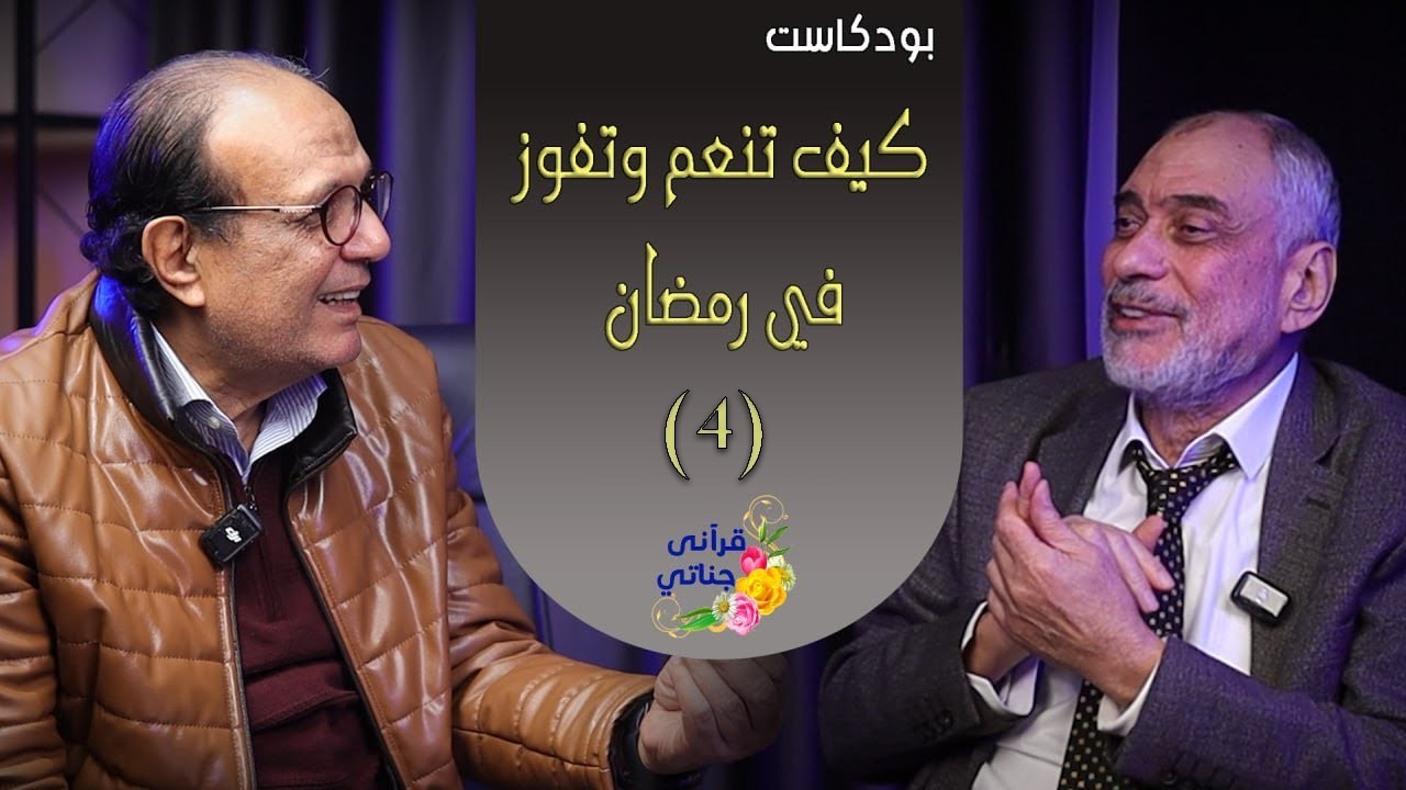 بودكاست كيف تفوز وتنعم في رمضان ( العشرة الأواخر من رمضان ) - يوسف عمر 