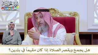 1229 - هل يجمع ويقصر الصلاة إذا كان مقيماً في بلدين؟ - عثمان الخميس
