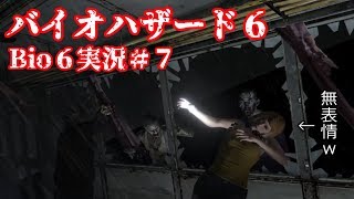 【Bio6】初見バイオハザード実況　レオン編♯7