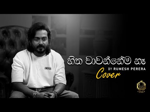 Hitha Wawannema Ne |  Cover By Rumesh Perera
