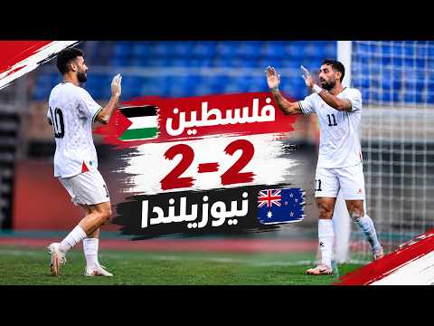 ملخص مباراة فلسطين ونيوزيلندا