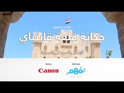 حكاية قلعة قايتباي - مسابقة نفهم #بلدنا_بالصوت_والصورة برعاية كانون