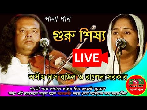 সরাসরি.পালা গান গুরু শিষ্য অসীম দাস বাউল/রাশেদা সরকার রিপ্লে লাইভ