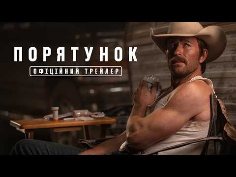 Порятунок / The Rescue (2027) трейлер