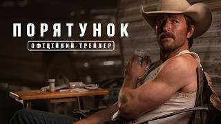 Порятунок. Офіційний трейлер