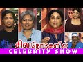 Sila Nodigalil Celebrity Show Review I Richard Rishi | Gheetha | Yashika Aannand I Vinay Bharadwaj