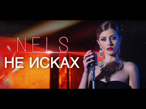 Nels - Не исках [Official Video] 2020